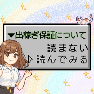 出稼ぎ保証についてお答えします(•ˋ _ ˊ•)のアイキャッチ画像