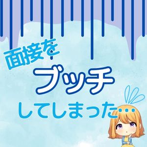 面接をブッチしてしまいました(´；ω；`)のアイキャッチ画像