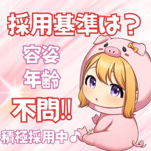 【採用率99.9％✨】容姿・年齢・経験一切不問で"絶対稼げる"をお約束♪のアイキャッチ画像