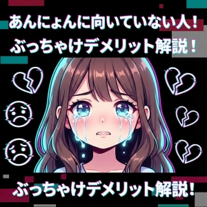 あんにょんに向いていない人!ぶっちゃけデメリット解説!のアイキャッチ画像