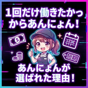 1回だけ働きたかったからあんにょん! あんにょんが選ばれた理由!のアイキャッチ画像