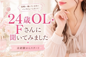 🎀23歳会社員・Fさんに聞いてみました｜未経験でも始められた理由のアイキャッチ画像