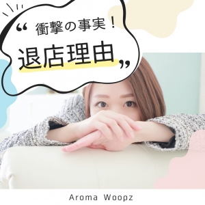 【衝撃の事実】退店理由No.1は・・・ ⁡のアイキャッチ画像