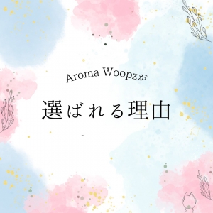 アロマウープスが選ばれる理由★のアイキャッチ画像