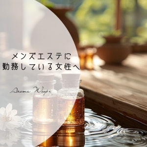 メンズエステに勤務している女性へのアイキャッチ画像