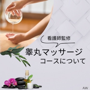 看護師監修★睾丸マッサージコースについてのアイキャッチ画像
