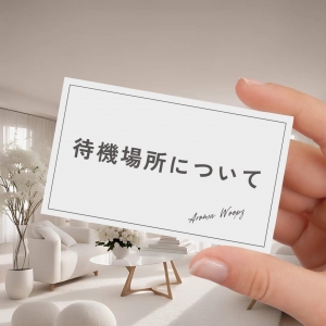 【その日の気分でOK】待機場所についてのアイキャッチ画像