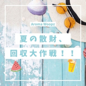 夏の散財、回収大作戦！！のアイキャッチ画像