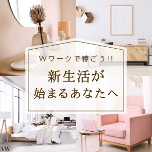 【Wワークで稼ごう!!】新生活が始まる皆さんへのアイキャッチ画像