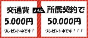 【所属祝い金50,000円プレゼント】自己負担０で安心のスタートをのアイキャッチ画像