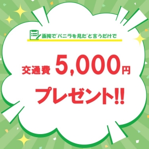 【5,000円】面接交通費支給のアイキャッチ画像