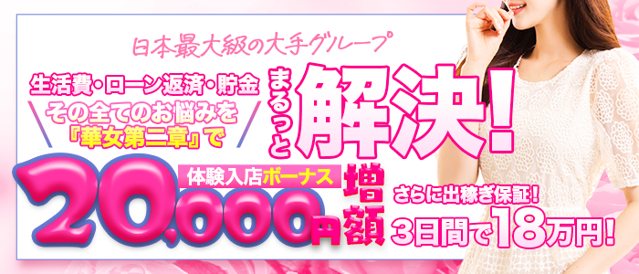 華女 第二章（イエスグループ熊本）の風俗求人画像