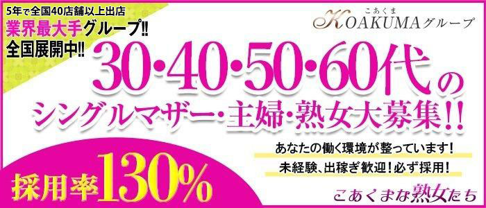 こあくまな熟女たち金沢店(KOAKUMAグループ)の風俗求人画像