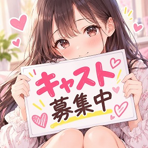 切実！キャスト様募集中！あなたからのお問合せをお待ちしております！のアイキャッチ画像
