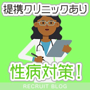 【安心の環境です】当店の性病対策についてのアイキャッチ画像