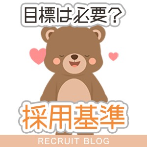 “稼ぎたい”でもいい?≪目標は採用基準になるのか≫のアイキャッチ画像
