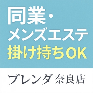 ●同業でも掛け持ちOK●まずはブレンダ奈良店を知って下さい。大阪市内から車20分!お気楽にLINE相談を!!!のアイキャッチ画像