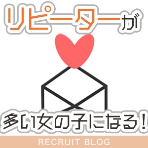 【稼ぐために】リピーターが多い女の子になる!のアイキャッチ画像