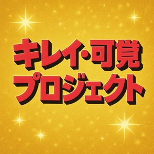 もっと可愛くなれるのって知ってた?///のアイキャッチ画像