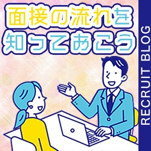 【緊張しないために】面接の流れを知っておく。のアイキャッチ画像