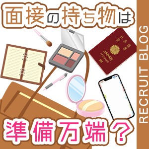 面接に持っていく【準備万端セット】はこれだ!のアイキャッチ画像