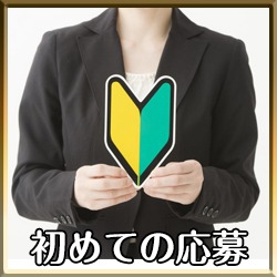 未経験の女の子へ 20代前半編のアイキャッチ画像