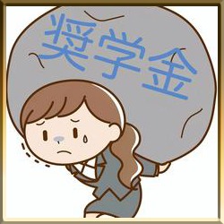 奨学金の重圧のアイキャッチ画像