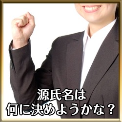 源氏名は何にしようかな?のアイキャッチ画像