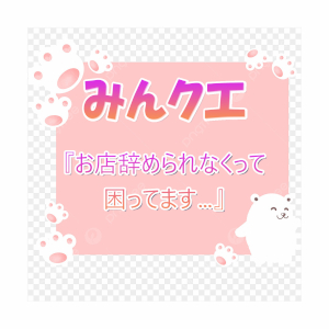 みんクエ!『お店辞められなくって困ってます…』のアイキャッチ画像