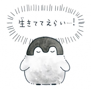 生きてるだけで偉い!のアイキャッチ画像