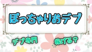 ちゃんこで稼ごう!!ちゃんこの報酬システムのアイキャッチ画像