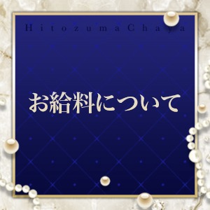 ♡お給料システム♡のアイキャッチ画像