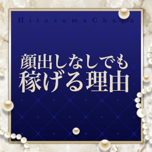 ♡顔出ししなくても稼げる理由♡のアイキャッチ画像