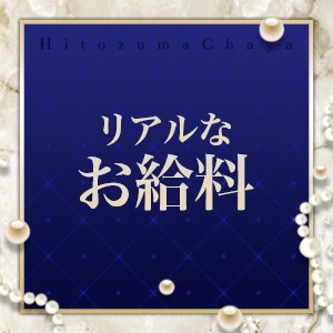 ♡リアルなお給料♡のアイキャッチ画像