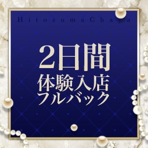 ♡体験入店&入店初日のお給料がフルバック!♡のアイキャッチ画像