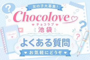 【池袋チョコラブ】未経験の方がよく聞く質問、全部答えます!のアイキャッチ画像