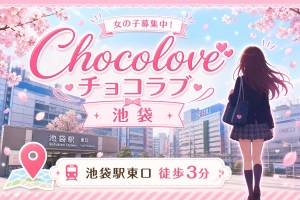 【池袋チョコラブ】チョコラブの接客スタイルをご紹介!のアイキャッチ画像