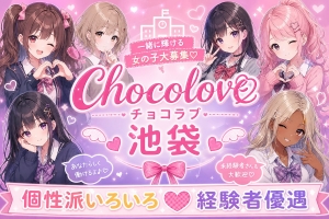 【池袋チョコラブ】1人のお客様と30分、じっくり向き合うスタイルのアイキャッチ画像