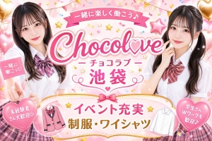 【池袋チョコラブ】気になる疑問をスタッフが正直にお答えしますのアイキャッチ画像