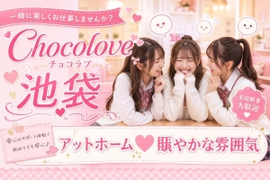 【池袋チョコラブ】「思ったより稼げた」が続出する理由のアイキャッチ画像