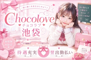 【池袋チョコラブ】知り合いに会わないための仕組みを公開しますのアイキャッチ画像