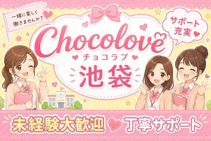 【池袋チョコラブ】バニラ掲載店の中でも選ばれる理由とは?のアイキャッチ画像