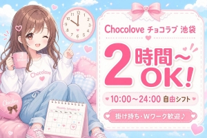 【池袋チョコラブ】実際いくら稼げる?リアルな給料を公開しますのアイキャッチ画像