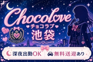 【池袋チョコラブ】未経験でも大丈夫?よくある不安に全部答えますのアイキャッチ画像