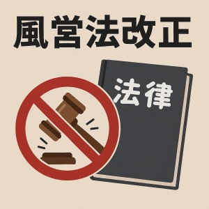 風営法改正についてのアイキャッチ画像