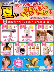 【総勢50名が当選】夏の出勤ガチャキャンペーン2025開催中!のアイキャッチ画像