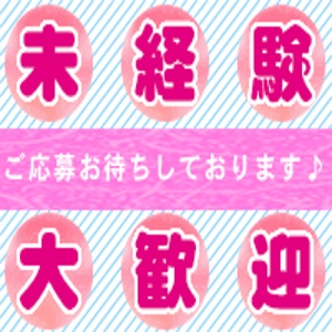 自由に!楽しく!出勤出来ます💕のアイキャッチ画像