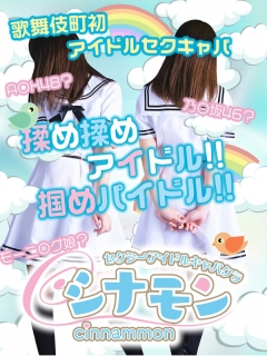 シナモンさん