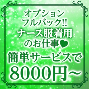 日給5万円以上★可能オプションこなすだけでお給料もアップのアイキャッチ画像