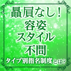 【出勤すれば誰でも稼げる】タイプ別指名制度のアイキャッチ画像